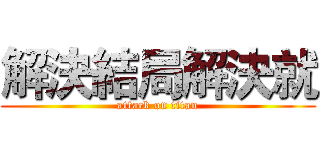 解決結局解決就 (attack on titan)