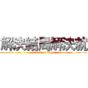 解決結局解決就 (attack on titan)