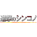 進撃のシンコノ (attack on sinkono)