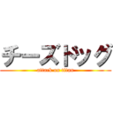 チーズドッグ (attack on titan)