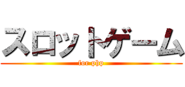 スロットゲーム (for php)