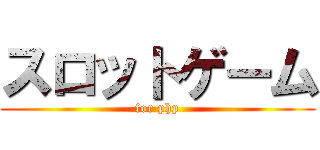 スロットゲーム (for php)