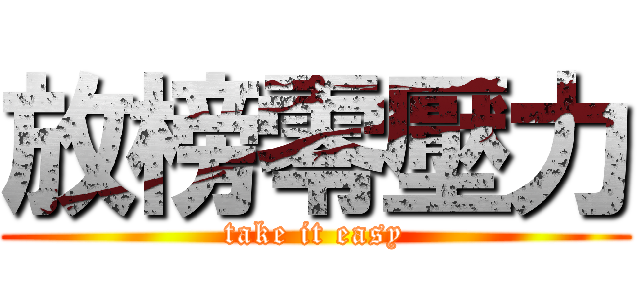 放榜零壓力 (take it easy)