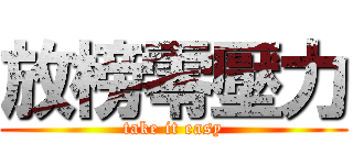 放榜零壓力 (take it easy)