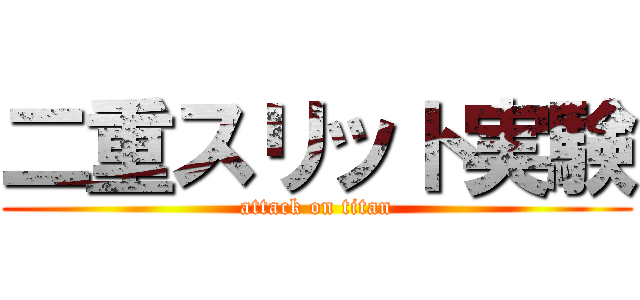 二重スリット実験 (attack on titan)