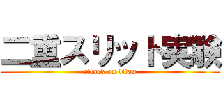 二重スリット実験 (attack on titan)