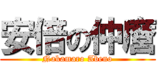 安倍の仲麿 (Nakamaro Abeno)