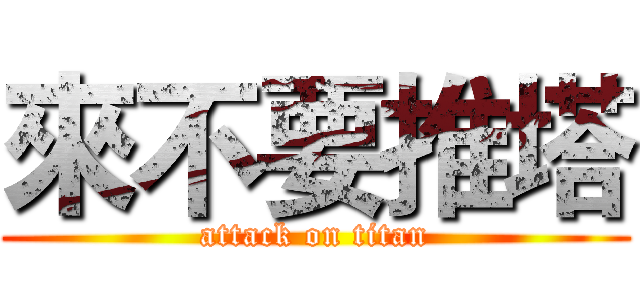 來不要推塔 (attack on titan)
