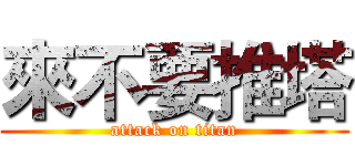來不要推塔 (attack on titan)