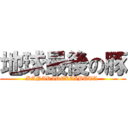 地球最後の豚 (KANARIDEKAIBUTA )