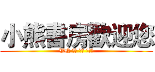 小熊書房歡迎您 (WQ 勿擾 別來 ㄇㄎㄅ)