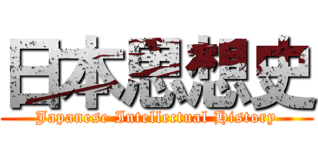 日本思想史 (Japanese Intellectual History)