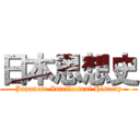 日本思想史 (Japanese Intellectual History)