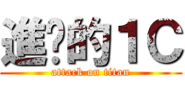 進擊的１Ｃ (attack on titan)