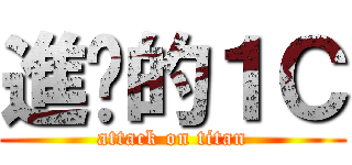進擊的１Ｃ (attack on titan)