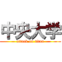 中央大学 (attack on titan)