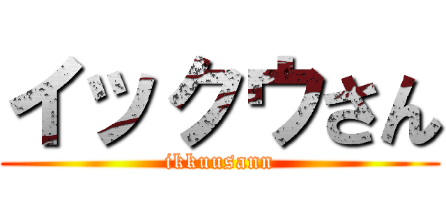 イックウさん (ikkuusann)