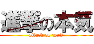 進撃の本気 (attack on maji)