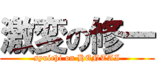 激変の修一 (syuichi on HENTAI)