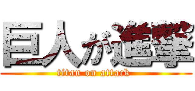 巨人が進撃 (titan on attack )