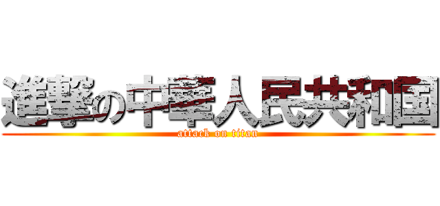 進撃の中華人民共和国 (attack on titan)