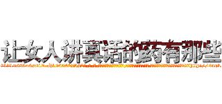 让女人讲真话的药有那些 (让女人讲真话的药有那些【电-话151x68344x817-Q1065427042元-吉-药-业】我们做的是长期生意,靠的是老客户长期支持 让女人讲真话的药有那些在发表了一篇http://sngk.net/kYzcbq

参考消息网我们做的是长期生意,靠的是老客户长期支持也许我们早该意识到，就连鲍勃·霍斯金斯（金球奖戏剧类电影男主角 
)