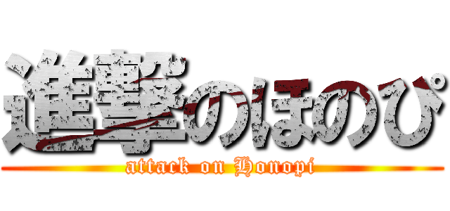 進撃のほのぴ (attack on Honopi)