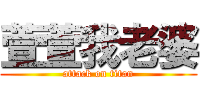 萱萱我老婆 (attack on titan)