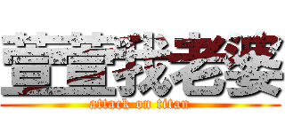 萱萱我老婆 (attack on titan)