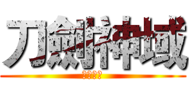 刀劍神域 (刀劍神域)