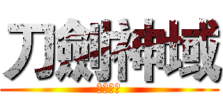 刀劍神域 (刀劍神域)