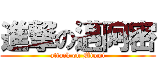 進撃の邁阿密 (attack on Miami)