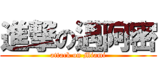 進撃の邁阿密 (attack on Miami)