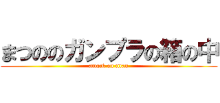 まつののガンプラの箱の中 (attack on titan)