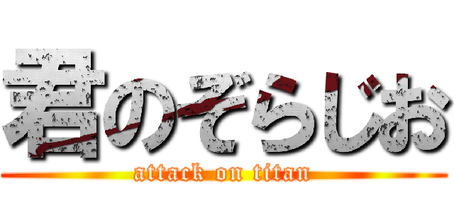 君のぞらじお (attack on titan)