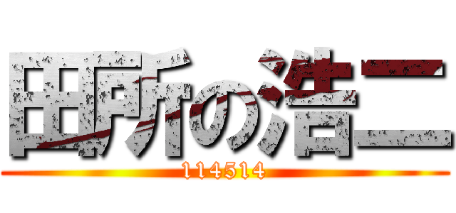田所の浩二 (114514)