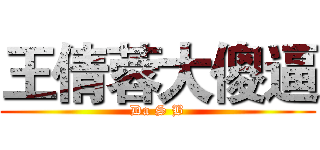 王倩蓉大傻逼 (Da S B)