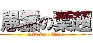 愚蠢の葉超 (attack on titan)