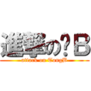 進撃の彤Ｂ (attack on TongB)