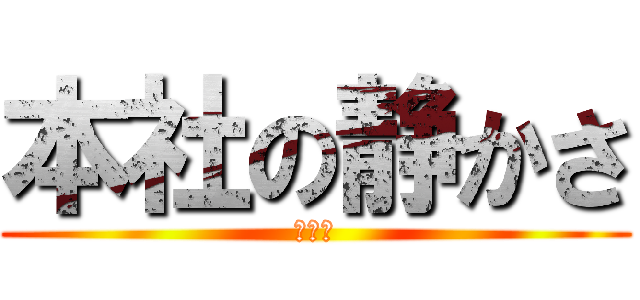 本社の静かさ (やばい)