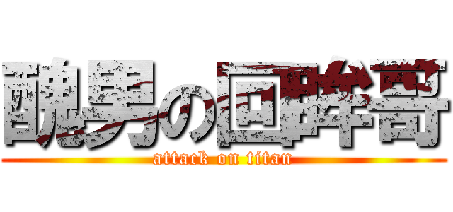 醜男の回眸哥 (attack on titan)