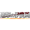 進撃の伊良湖 (attack on titan)