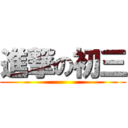 進撃の初三 ()