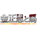 金正恩と馬 (kimuzyoun to uma)