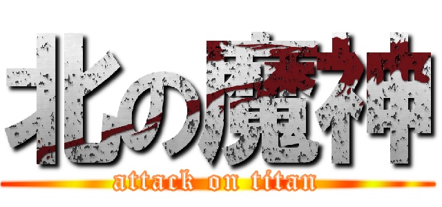 北の魔神 (attack on titan)