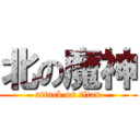 北の魔神 (attack on titan)