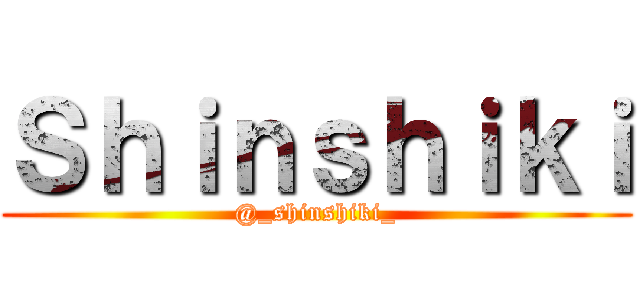 Ｓｈｉｎｓｈｉｋｉ (@_shinshiki_)