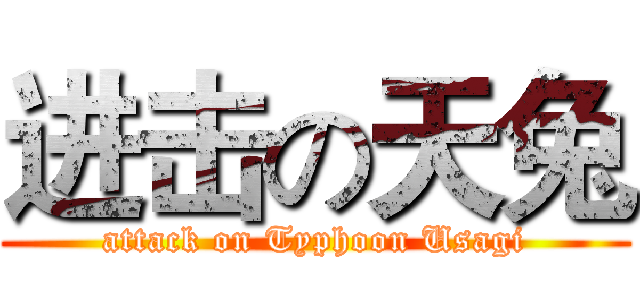 进击の天兔 (attack on Typhoon Usagi)