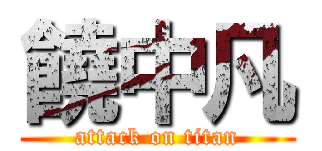 饒中凡 (attack on titan)