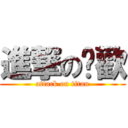 進撃の蟳歡 (attack on titan)